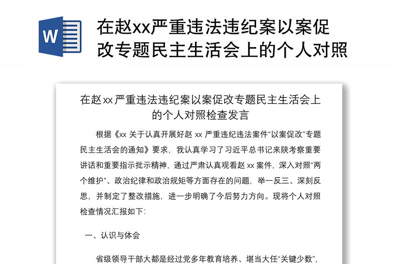 2021在赵xx严重违法违纪案以案促改专题民主生活会上的个人对照检查发言