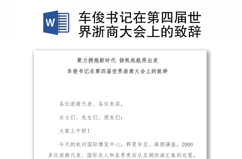 车俊书记在第四届世界浙商大会上的致辞