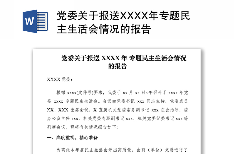 2021党委关于报送XXXX年专题民主生活会情况的报告