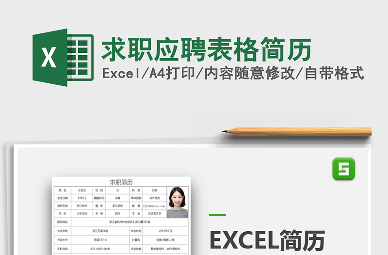 2021年求职应聘表格简历
