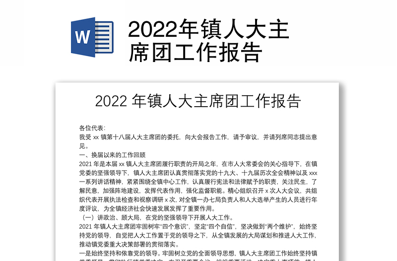 2022年镇人大主席团工作报告