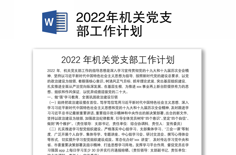 2022年机关党支部工作计划