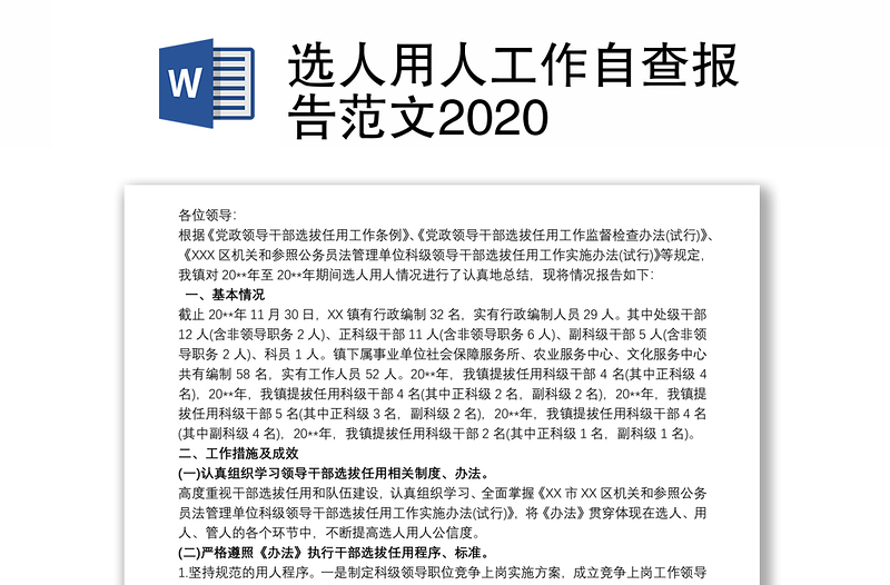 选人用人工作自查报告范文2020