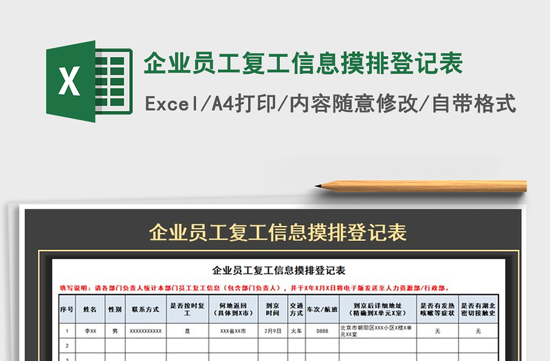 2021年企业员工复工信息摸排登记表