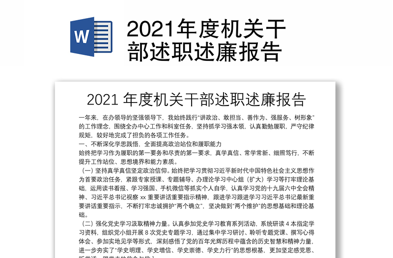 2021年度机关干部述职述廉报告