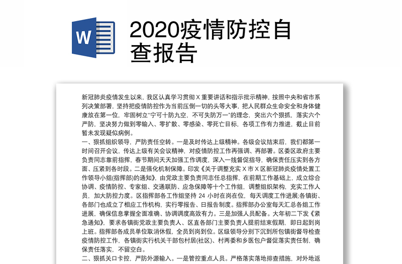 2020疫情防控自查报告