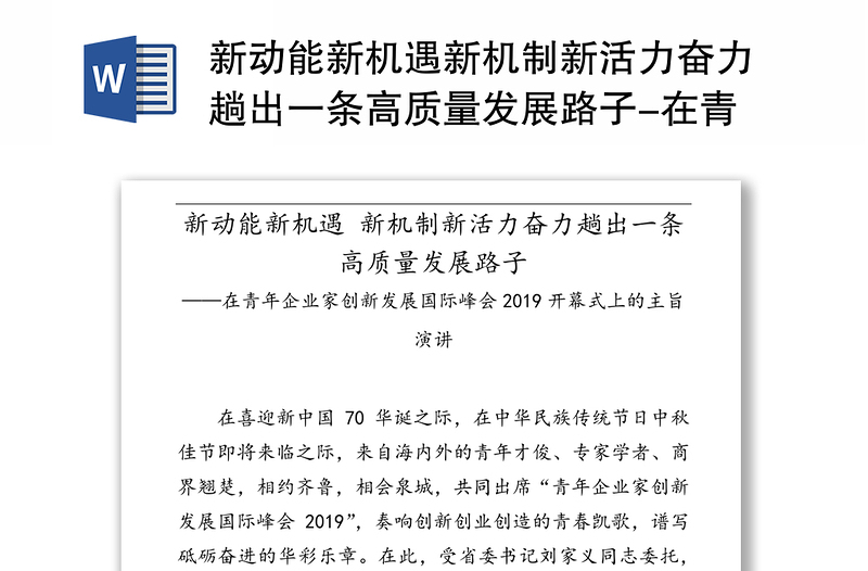 新动能新机遇新机制新活力奋力趟出一条高质量发展路子-在青年企业家创新发展国际峰会2019开幕式上的主旨演讲