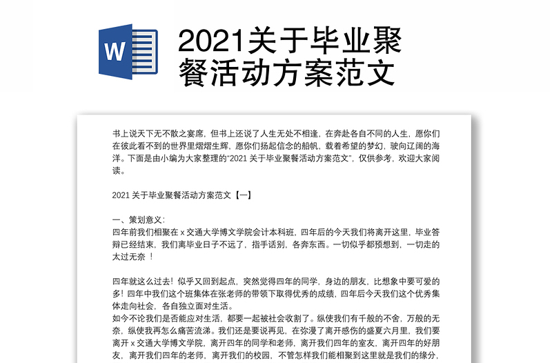 2021关于毕业聚餐活动方案范文