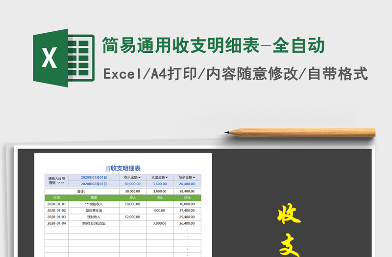 2021年简易通用收支明细表-全自动