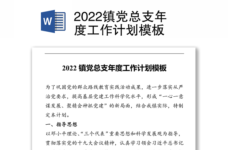 2022镇党总支年度工作计划模板