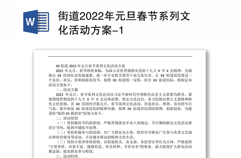 街道2022年元旦春节系列文化活动方案-1