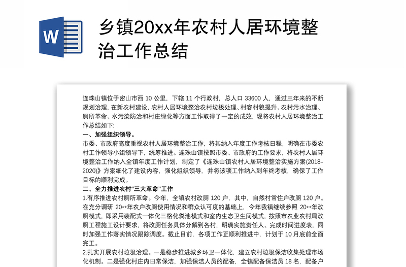 乡镇20xx年农村人居环境整治工作总结