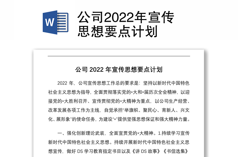 公司2022年宣传思想要点计划