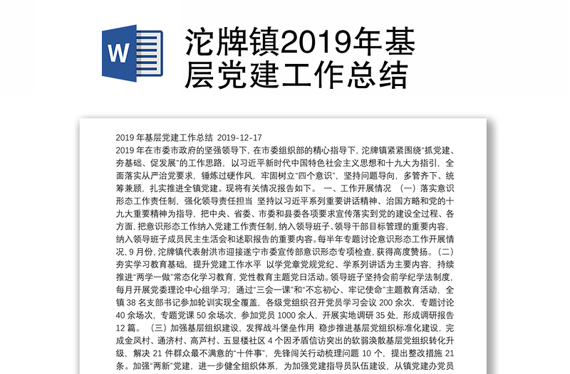 沱牌镇2019年基层党建工作总结