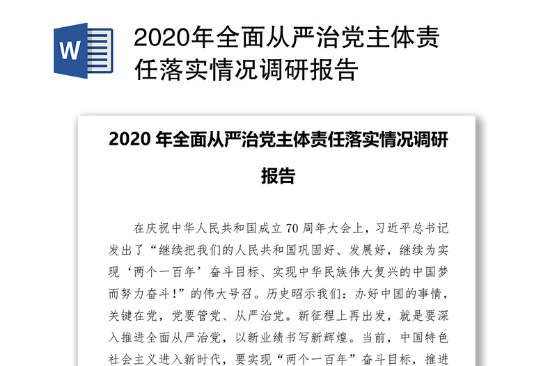 2020年全面从严治党主体责任落实情况调研报告