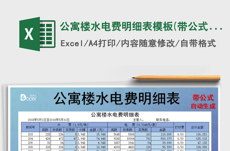 2021年公寓楼水电费明细表模板(带公式)