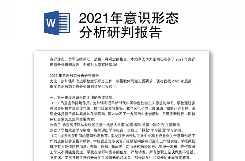 2021年意识形态分析研判报告