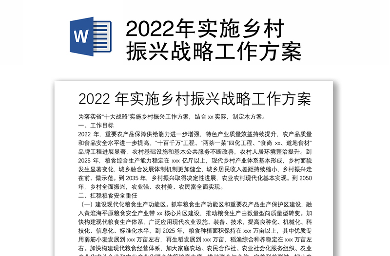 2022年实施乡村振兴战略工作方案