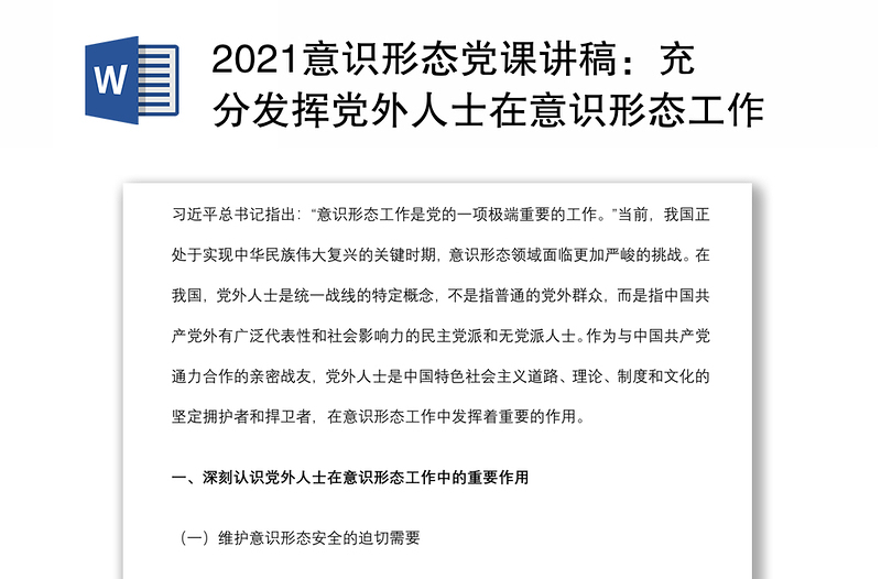 2021意识形态党课讲稿：充分发挥党外人士在意识形态工作中作用下载