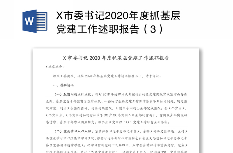 X市委书记2020年度抓基层党建工作述职报告（3）