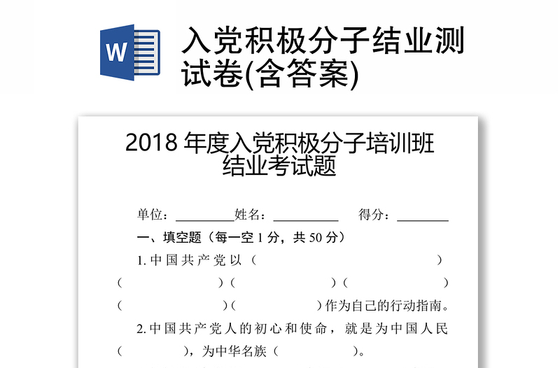 入党积极分子结业测试卷(含答案)