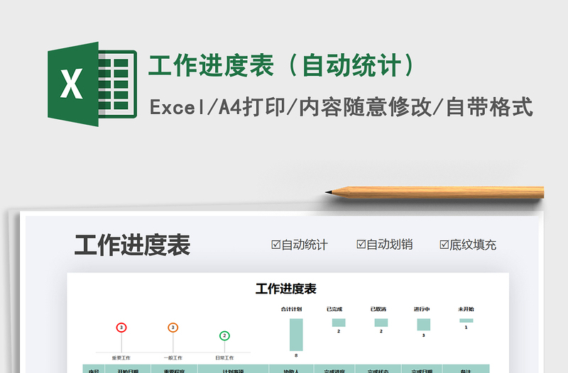 2021年工作进度表（自动统计）免费下载