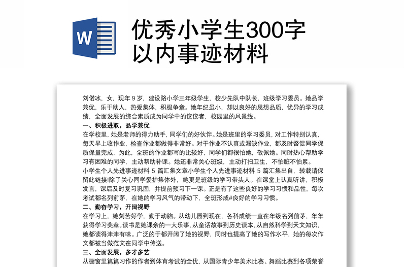 优秀小学生300字以内事迹材料