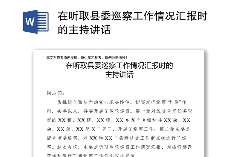 在听取县委巡察工作情况汇报时的主持讲话