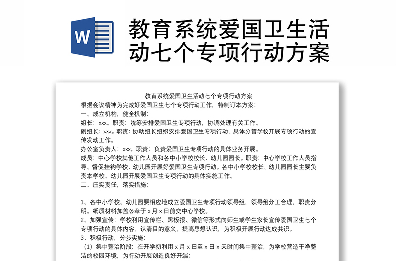 教育系统爱国卫生活动七个专项行动方案