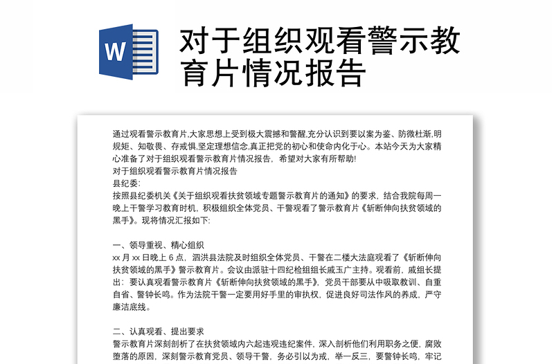 对于组织观看警示教育片情况报告