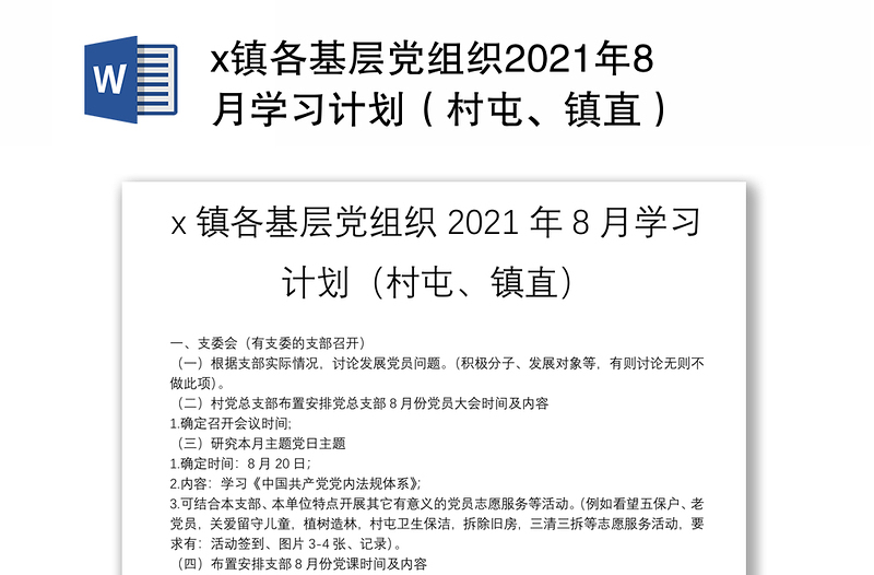 x镇各基层党组织2021年8月学习计划（村屯、镇直）