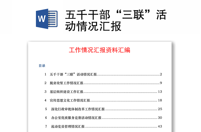 五千干部“三联”活动情况汇报