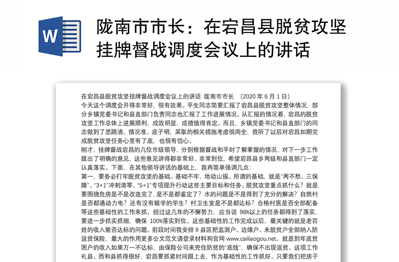 陇南市市长：在宕昌县脱贫攻坚挂牌督战调度会议上的讲话