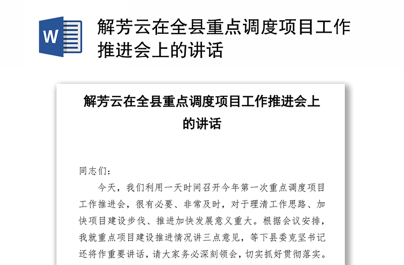 解芳云在全县重点调度项目工作推进会上的讲话