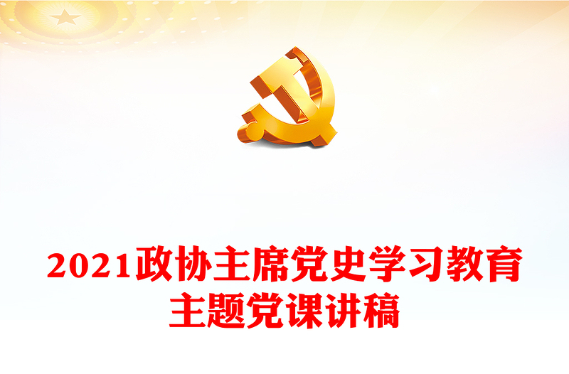 2021政协主席党史学习教育主题党课讲稿