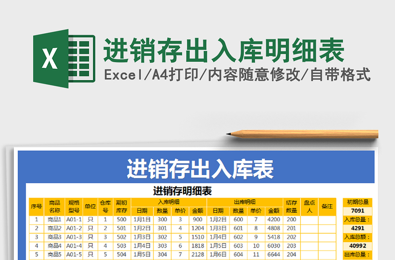 2022年进销存出入库明细表免费下载