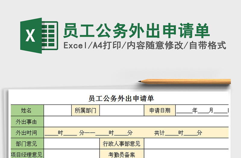 2022员工公务外出申请单免费下载