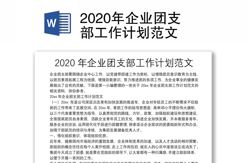 2020年企业团支部工作计划范文