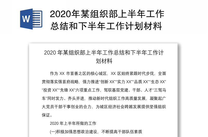 2020年某组织部上半年工作总结和下半年工作计划材料