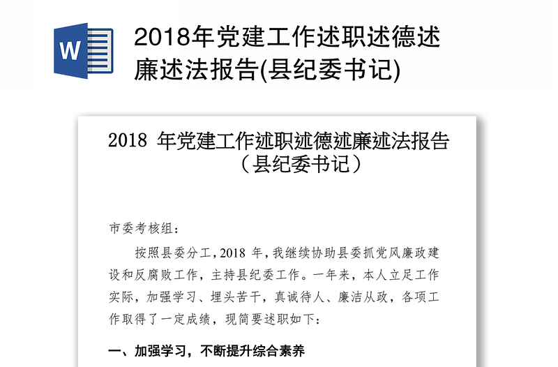 2018年党建工作述职述德述廉述法报告(县纪委书记)