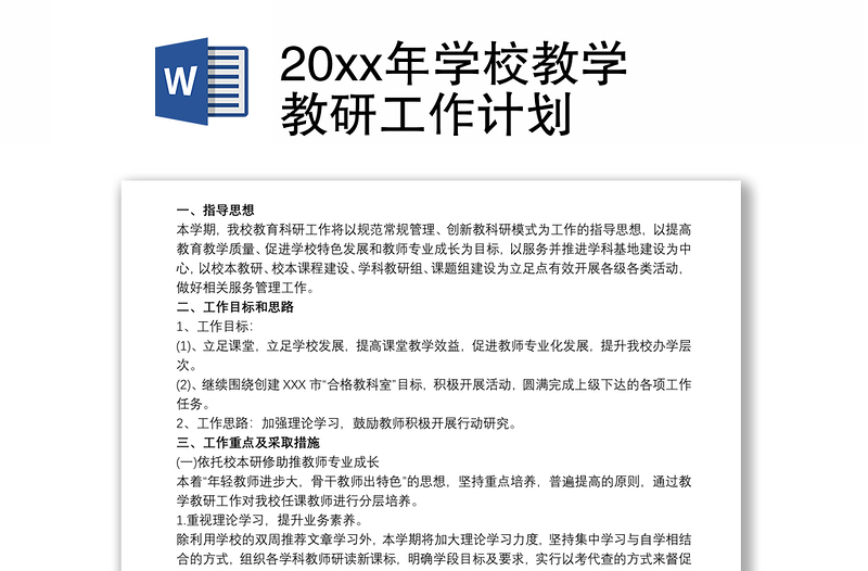 20xx年学校教学教研工作计划