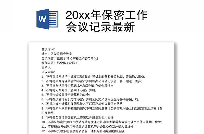 20xx年保密工作会议记录最新