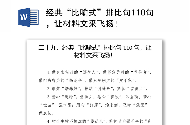 经典“比喻式”排比句110句，让材料文采飞扬！