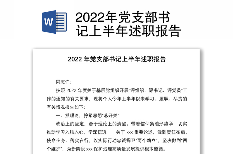 2022年党支部书记上半年述职报告