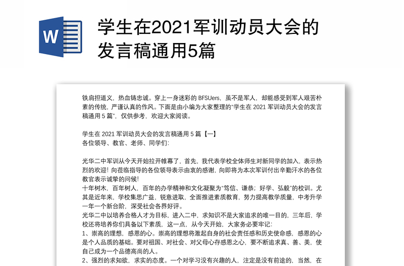 学生在2021军训动员大会的发言稿通用5篇