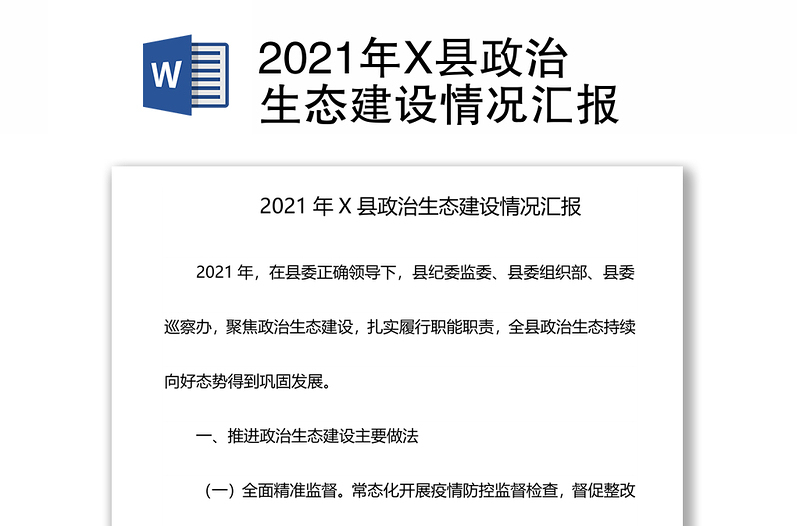 2021年X县政治生态建设情况汇报