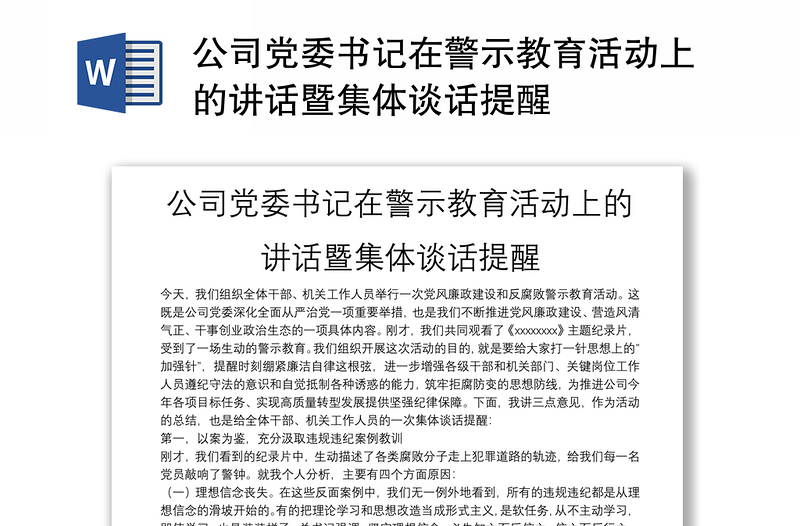 公司党委书记在警示教育活动上的讲话暨集体谈话提醒