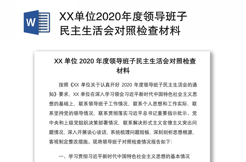 XX单位2020年度领导班子民主生活会对照检查材料