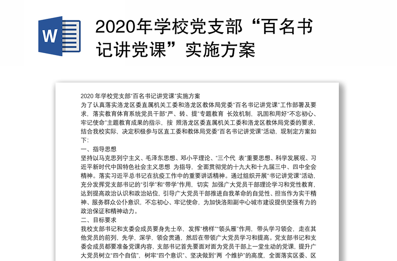 2020年学校党支部“百名书记讲党课”实施方案