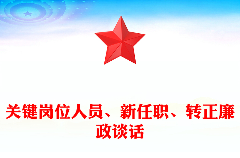 关键岗位人员、新任职、转正廉政谈话范文